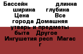 Бассейн Jilong  5,4 длинна 3,1 ширина 1,1 глубина. › Цена ­ 14 000 - Все города Домашняя утварь и предметы быта » Другое   . Ингушетия респ.,Магас г.
